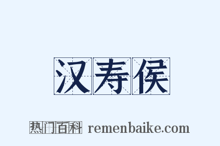 汉寿侯是什么意思的图片